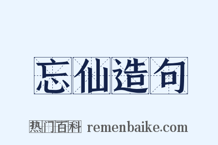 忘仙造句是什么意思的图片